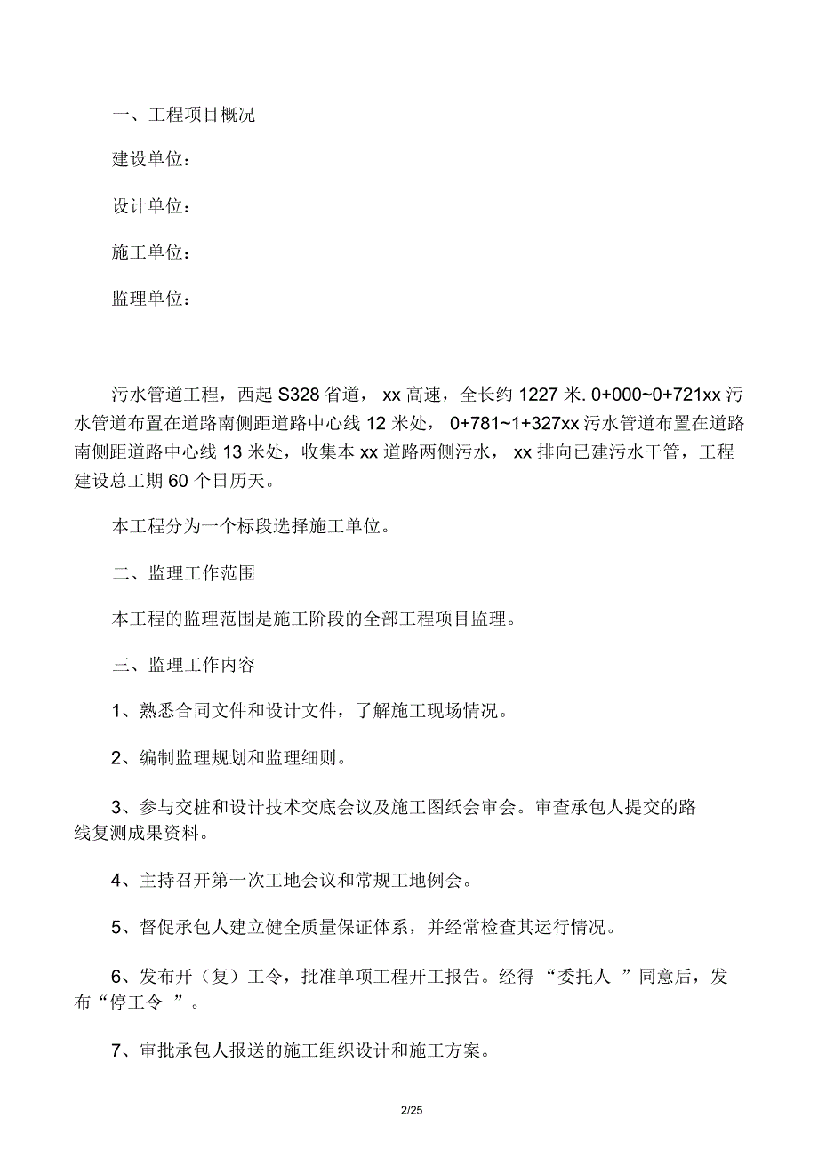 污水管道工程监理规划_第2页