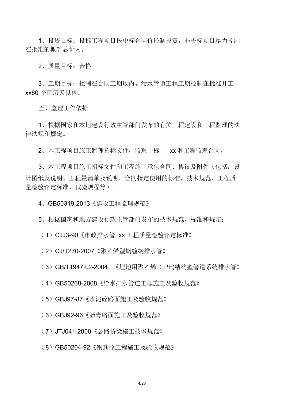 污水管道工程监理规划_第4页