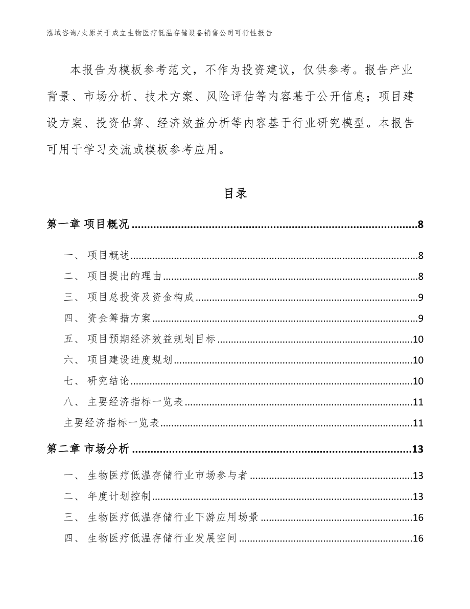 太原关于成立生物医疗低温存储设备销售公司可行性报告范文模板_第3页