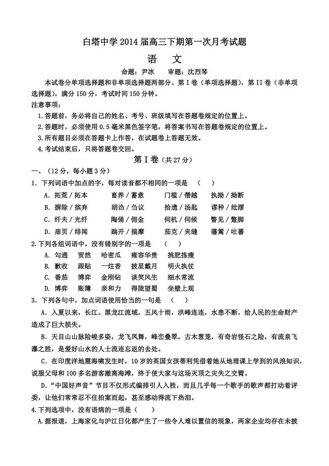 四川省南充市白塔中学2014届高三下学期第一次月考语文试题.doc