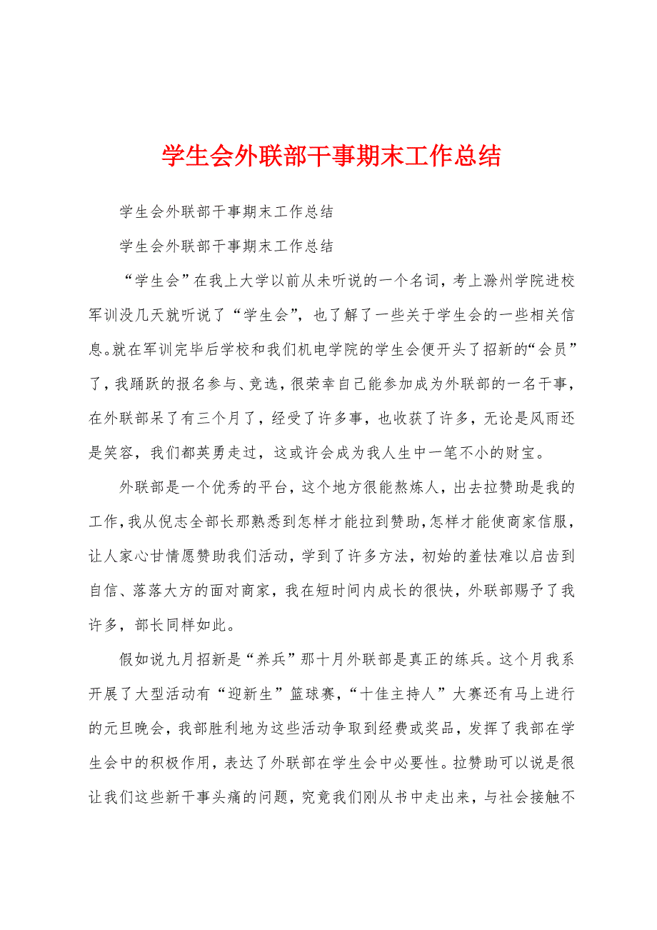 学生会外联部干事期末工作总结.docx_第1页