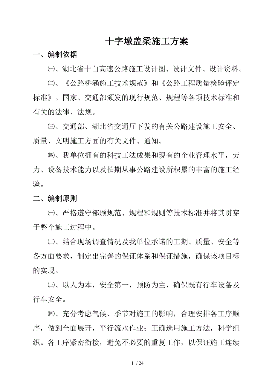 字墩盖梁施工方案_第1页