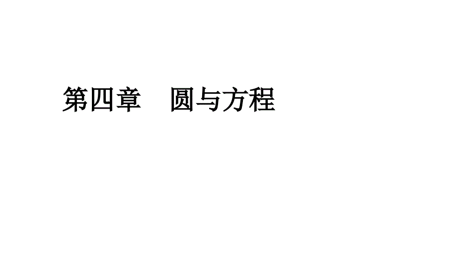 第四章圆与方程章末复习与总结课件_第1页