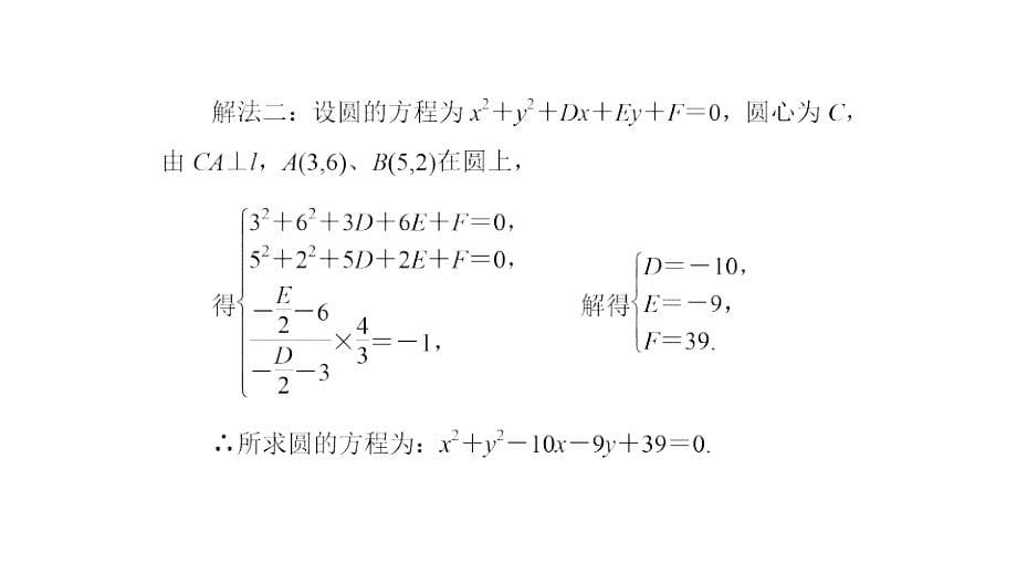 第四章圆与方程章末复习与总结课件_第5页