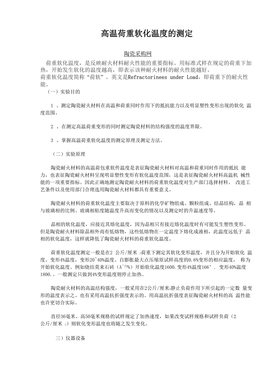高温荷重软化温度的测定_第1页