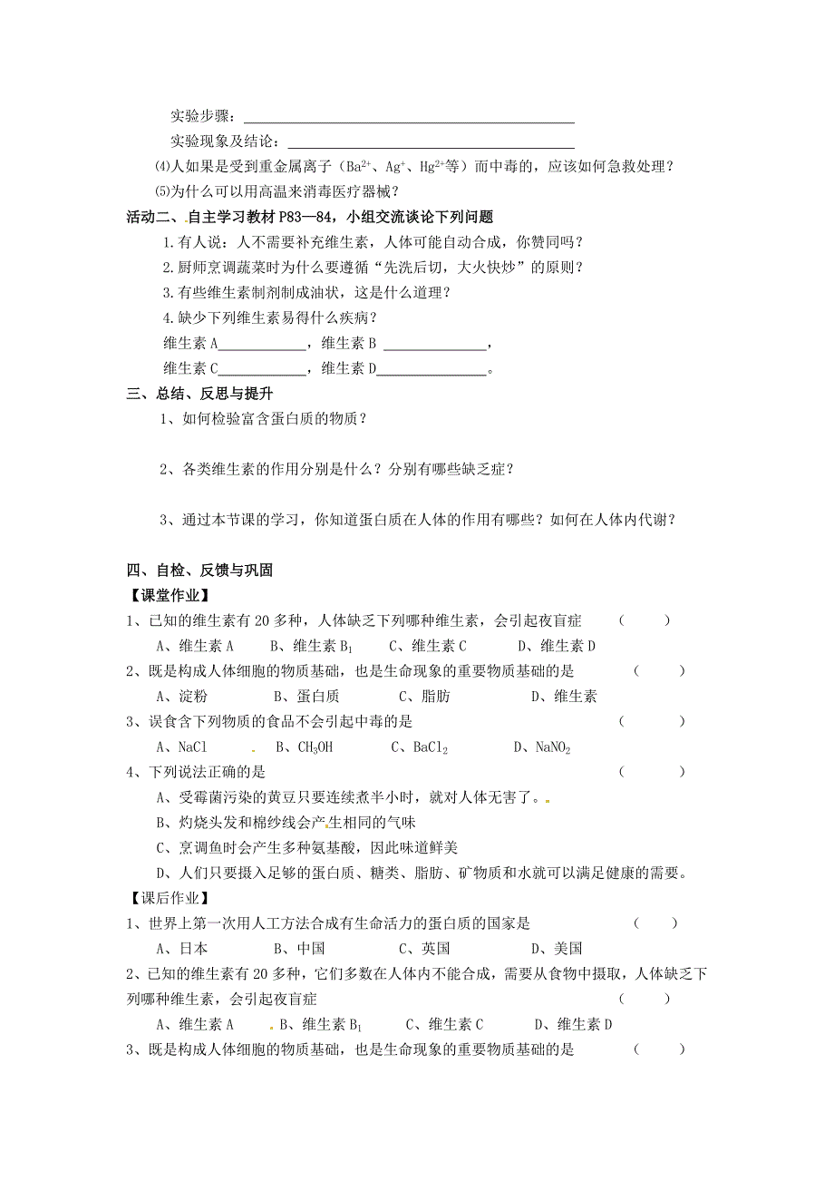 精品【沪教版】九年级化学：8.3蛋白质、维生素学案_第2页