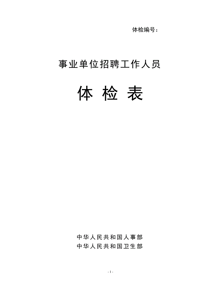 体检表模版(可编辑修改word版)_第1页