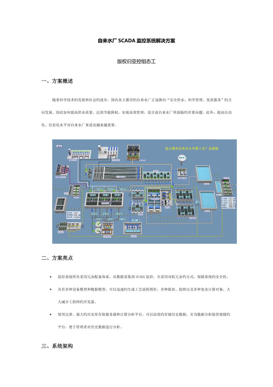 自来水厂SCADA监控系统解决专题方案_第1页