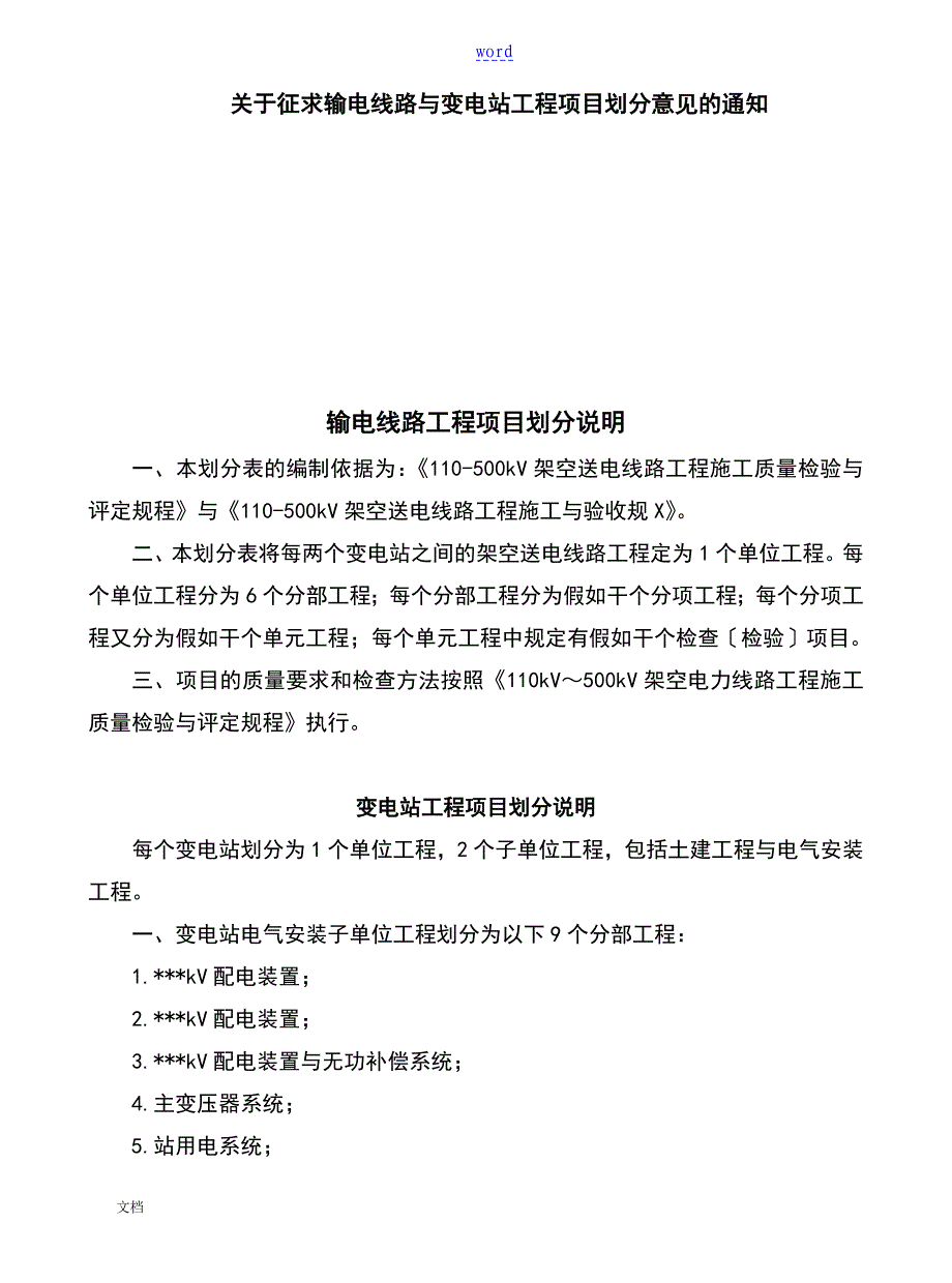 输电线路工程的项目划分表_第1页