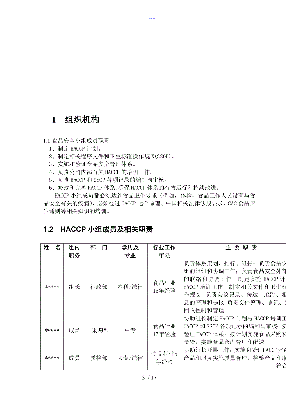 食品配送和仓储企业HACCP计划_第3页