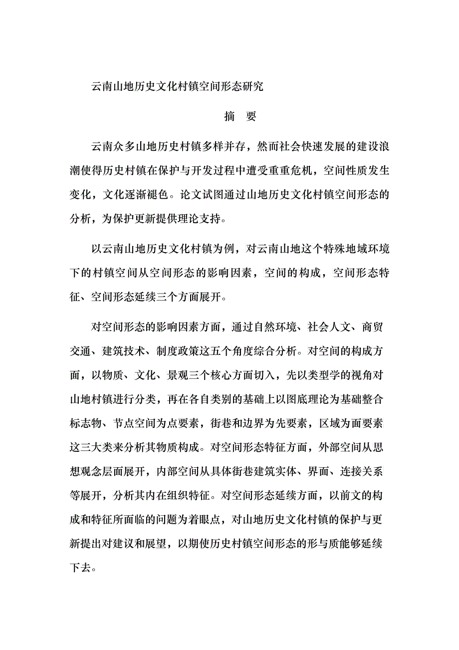 历史文化村镇经过长期发展所稳定保存下来的物质实的原因理解其源于地域的文化内这些空间和文化_第1页