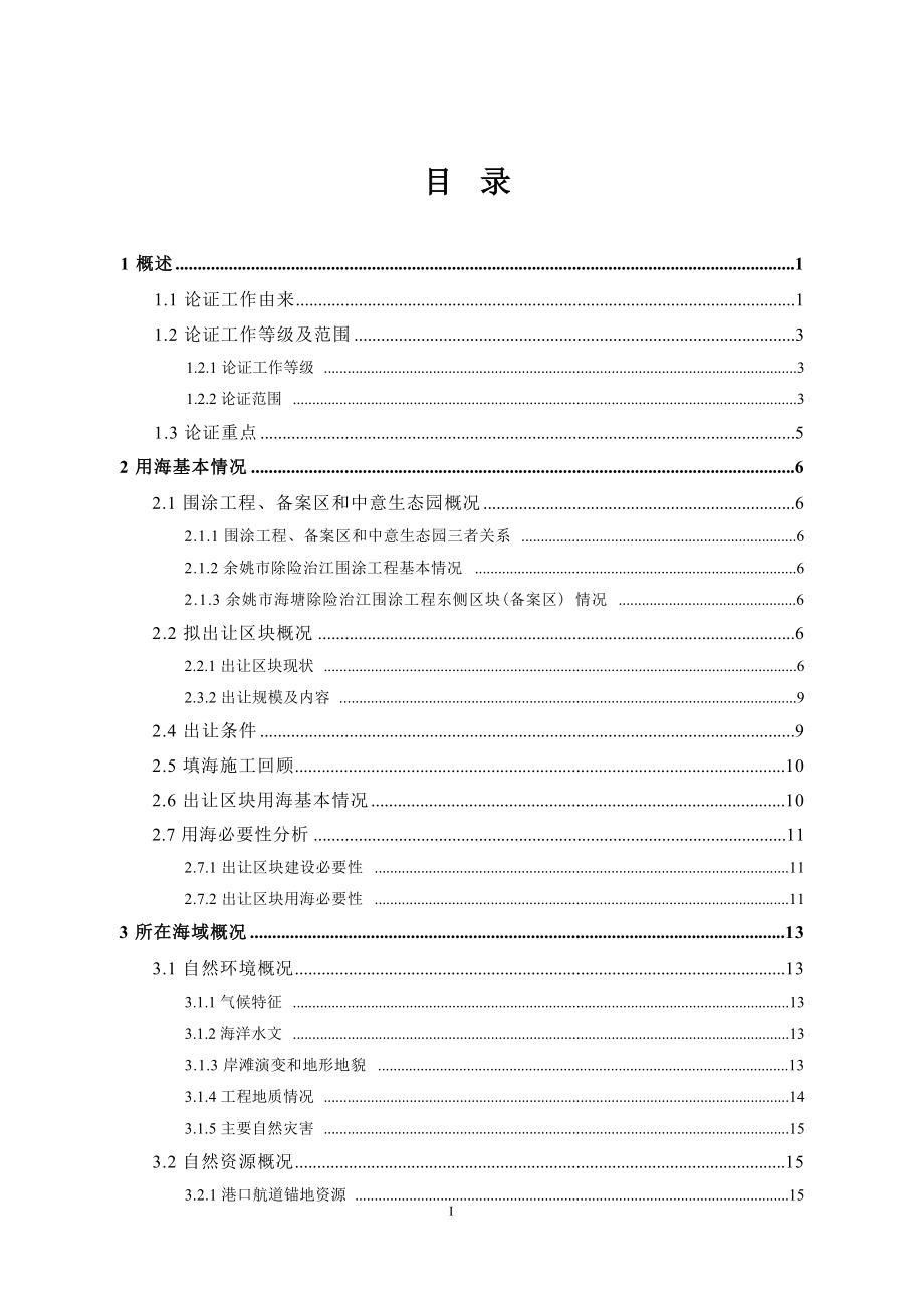 中意宁波生态园兴业路北侧谢家路西侧出让区块海域使用论证报告书.docx_第2页