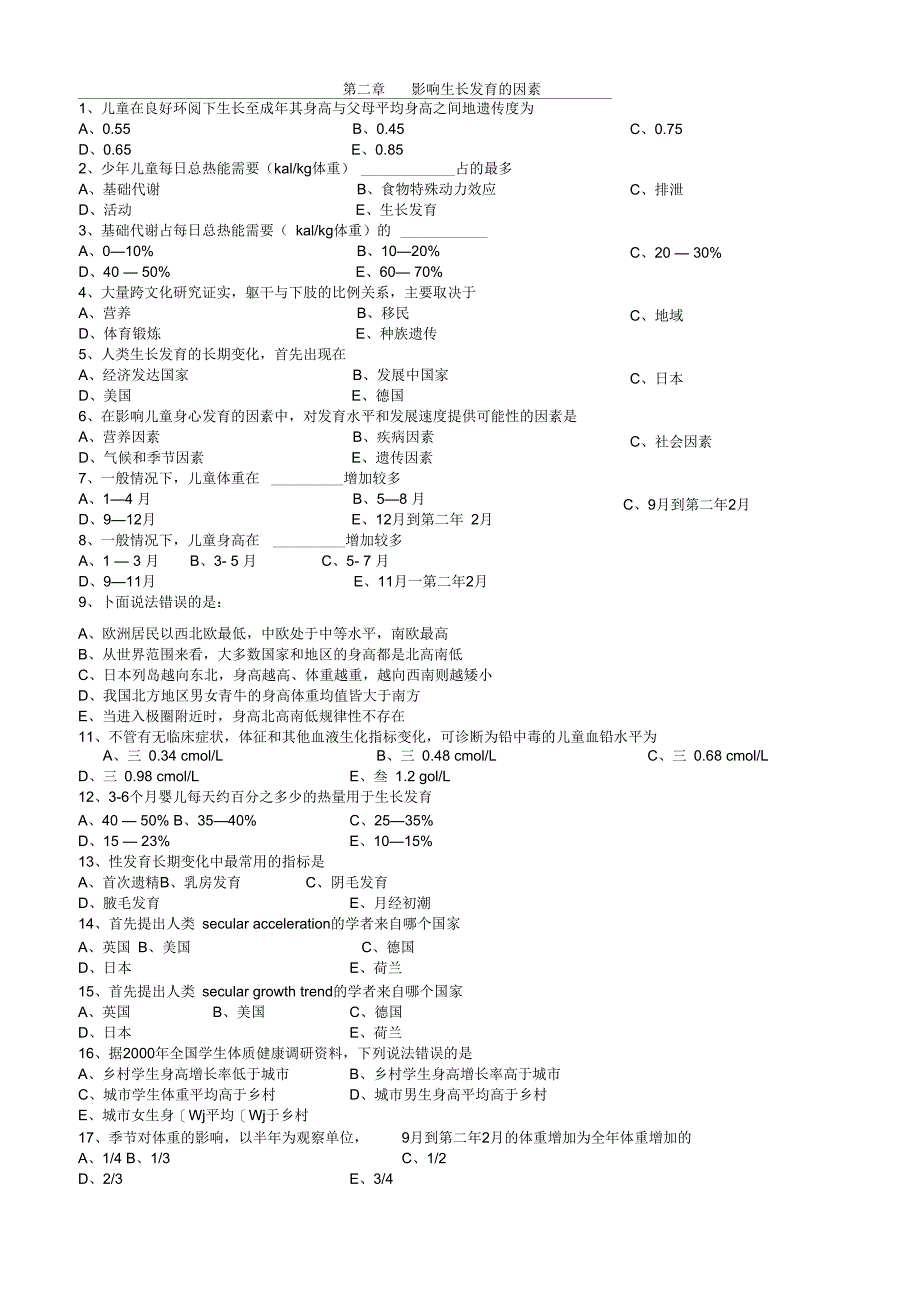 儿童少年卫生学题库_第4页