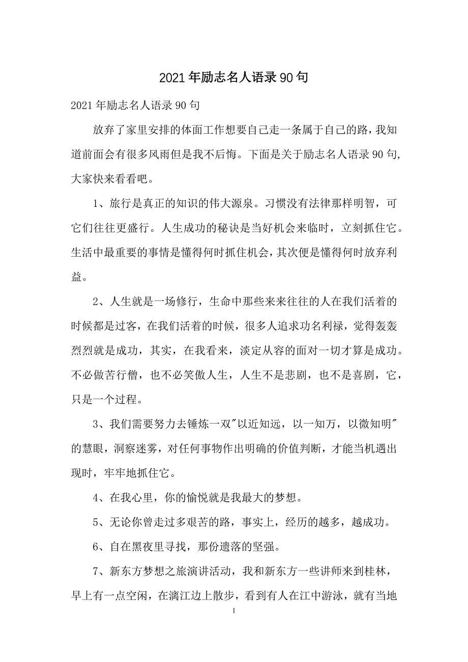 2021年励志名人语录90句_第1页