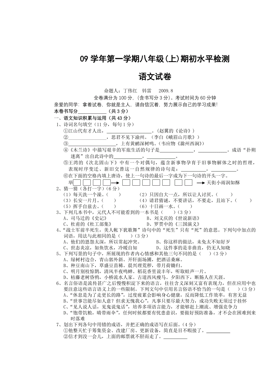 八年级(上)期初水平检测语文_第1页