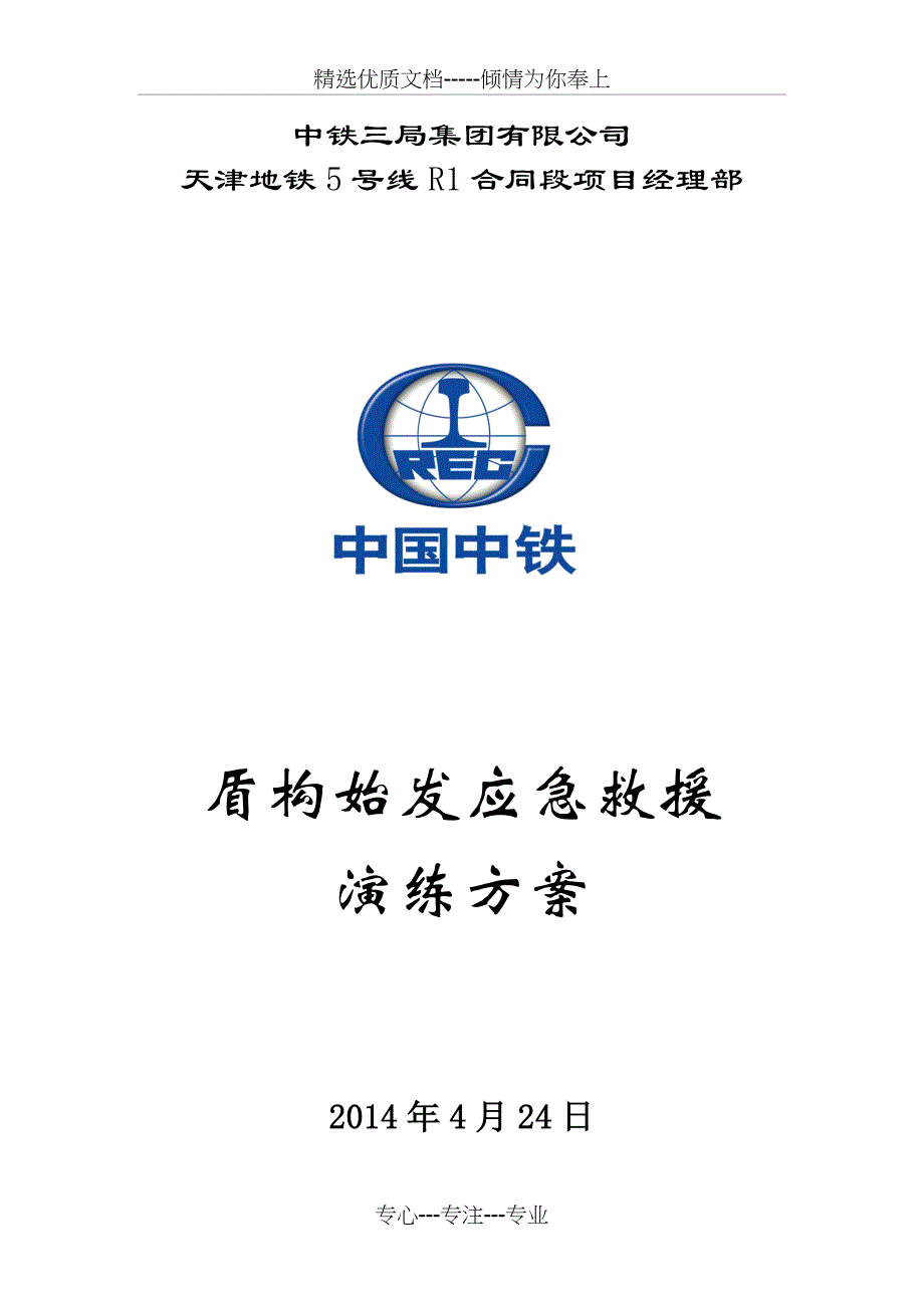 盾构始发应急救援预案演练方案改共8页_第1页