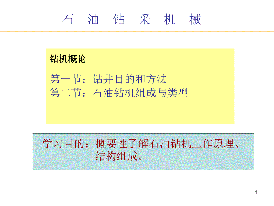 石油机械概论_第1页
