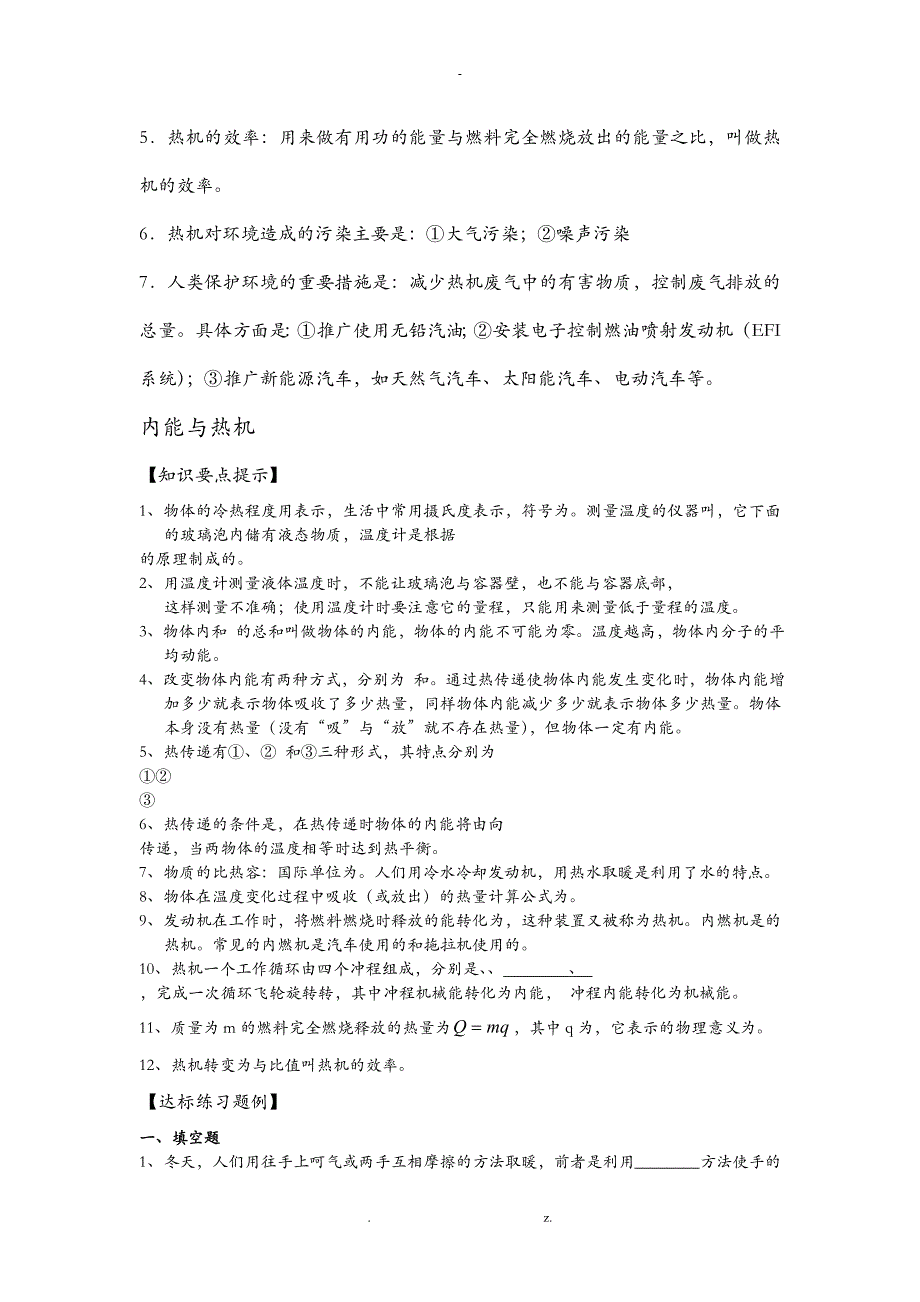 初三物理内能与热机知识点总结_第4页