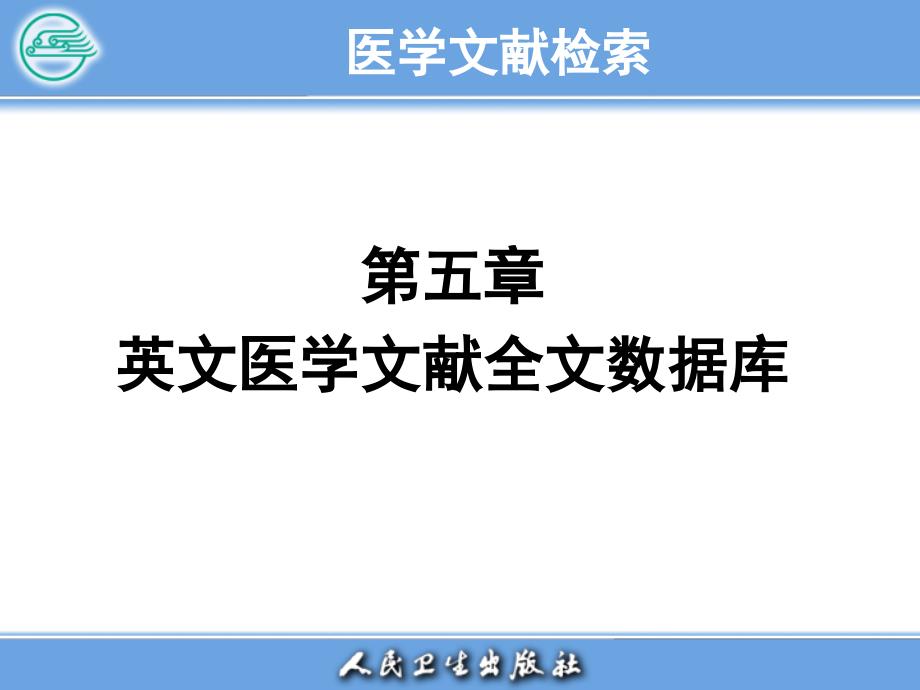 医学文献检索PPT电子教案第五章 英文医学文献全文数据库_第1页