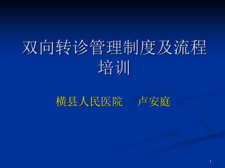 双向转诊制度及流程培训ppt课件.ppt_第1页