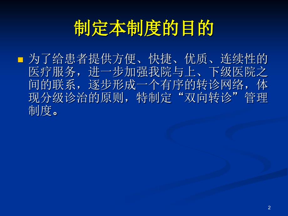 双向转诊制度及流程培训ppt课件.ppt_第2页