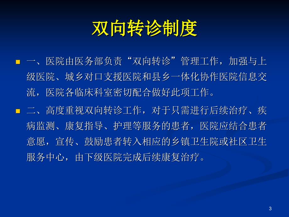 双向转诊制度及流程培训ppt课件.ppt_第3页