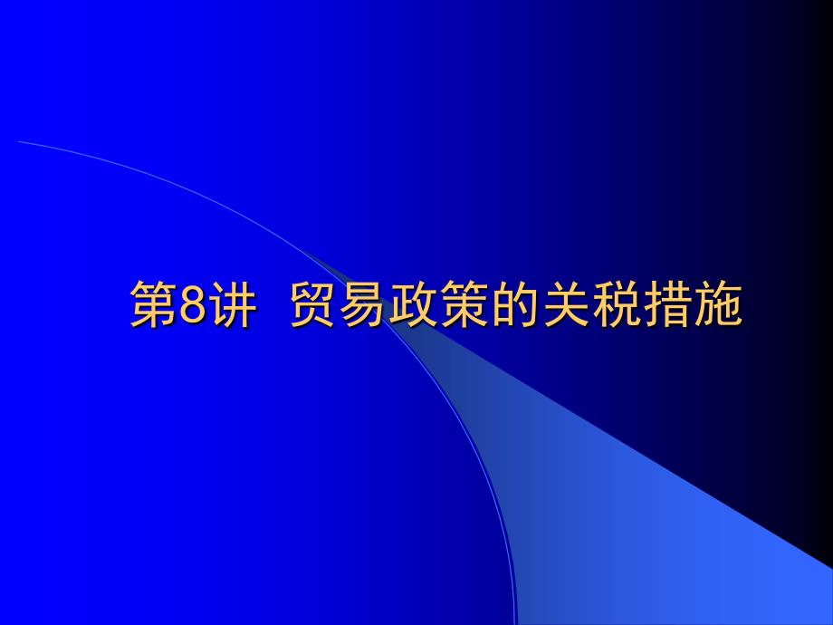 贸易政策的关税措施_第1页