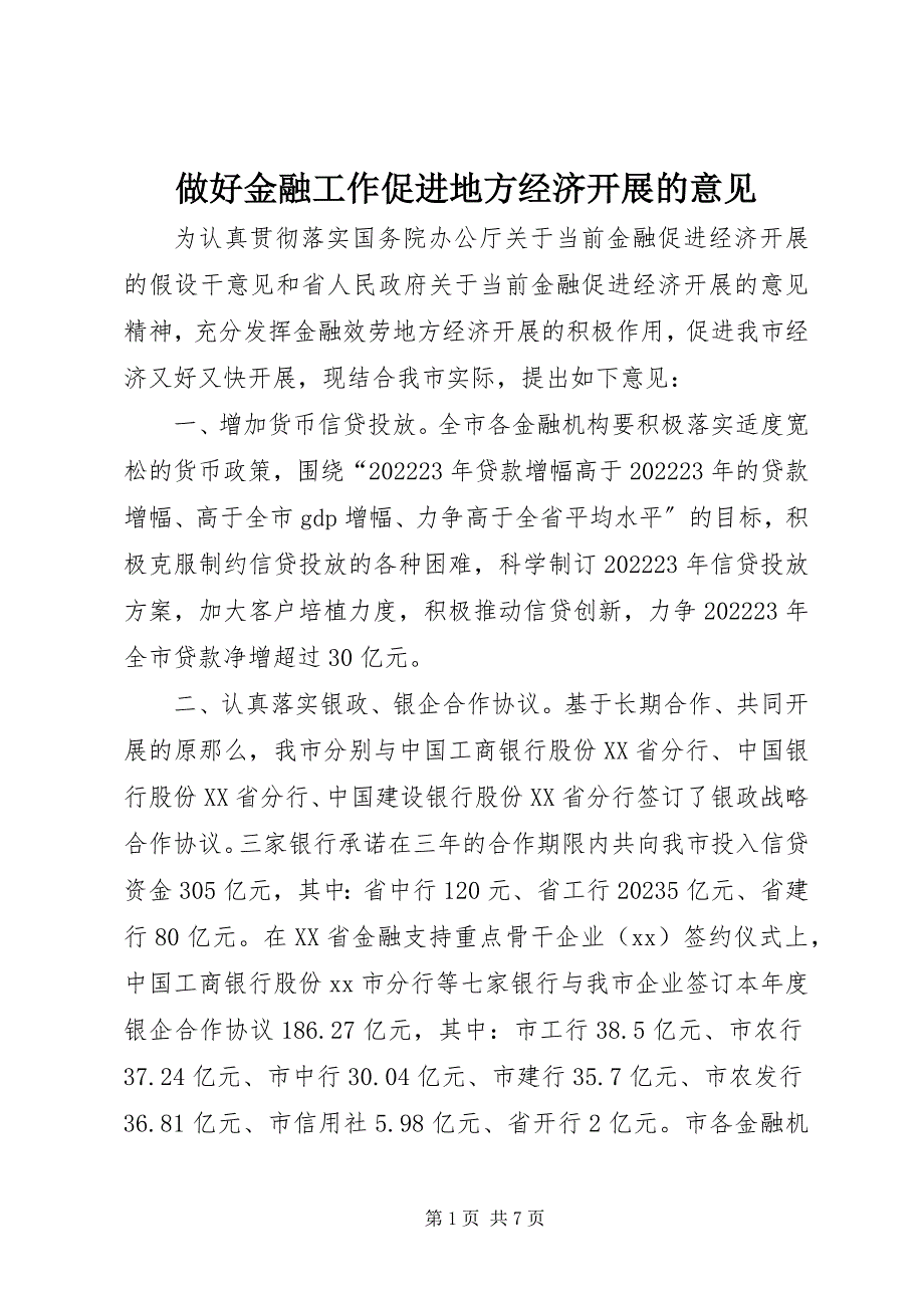 2023年做好金融工作促进地方经济发展的意见.docx_第1页