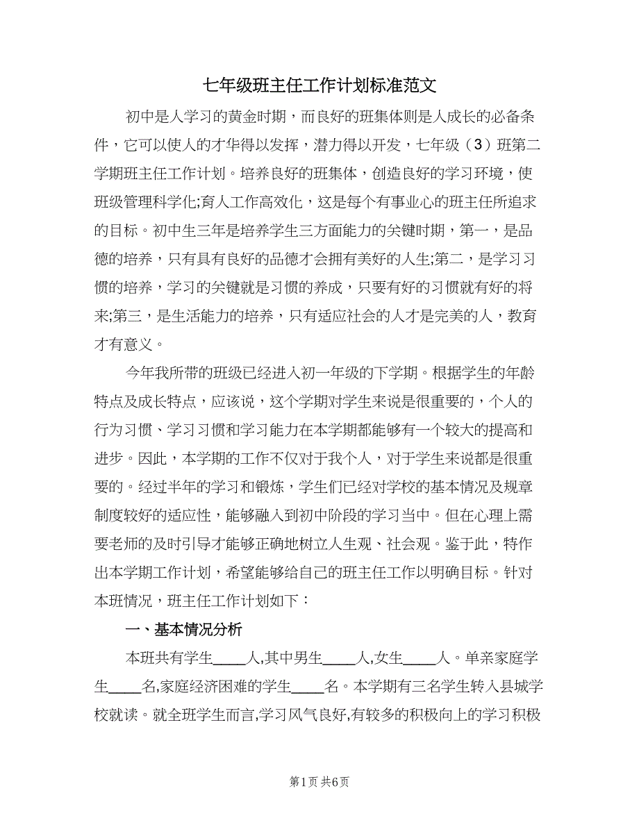 七年级班主任工作计划标准范文（2篇）.doc_第1页