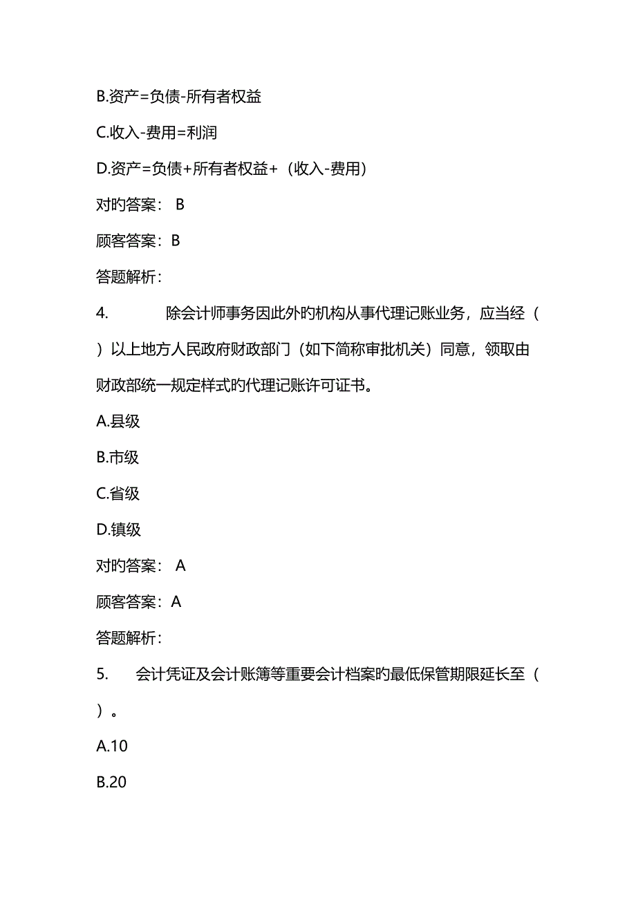 2023年东奥会计继续教育试题原答包含会计基础一点通_第2页