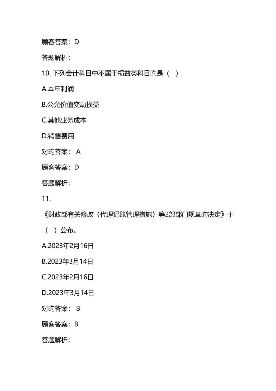 2023年东奥会计继续教育试题原答包含会计基础一点通_第5页