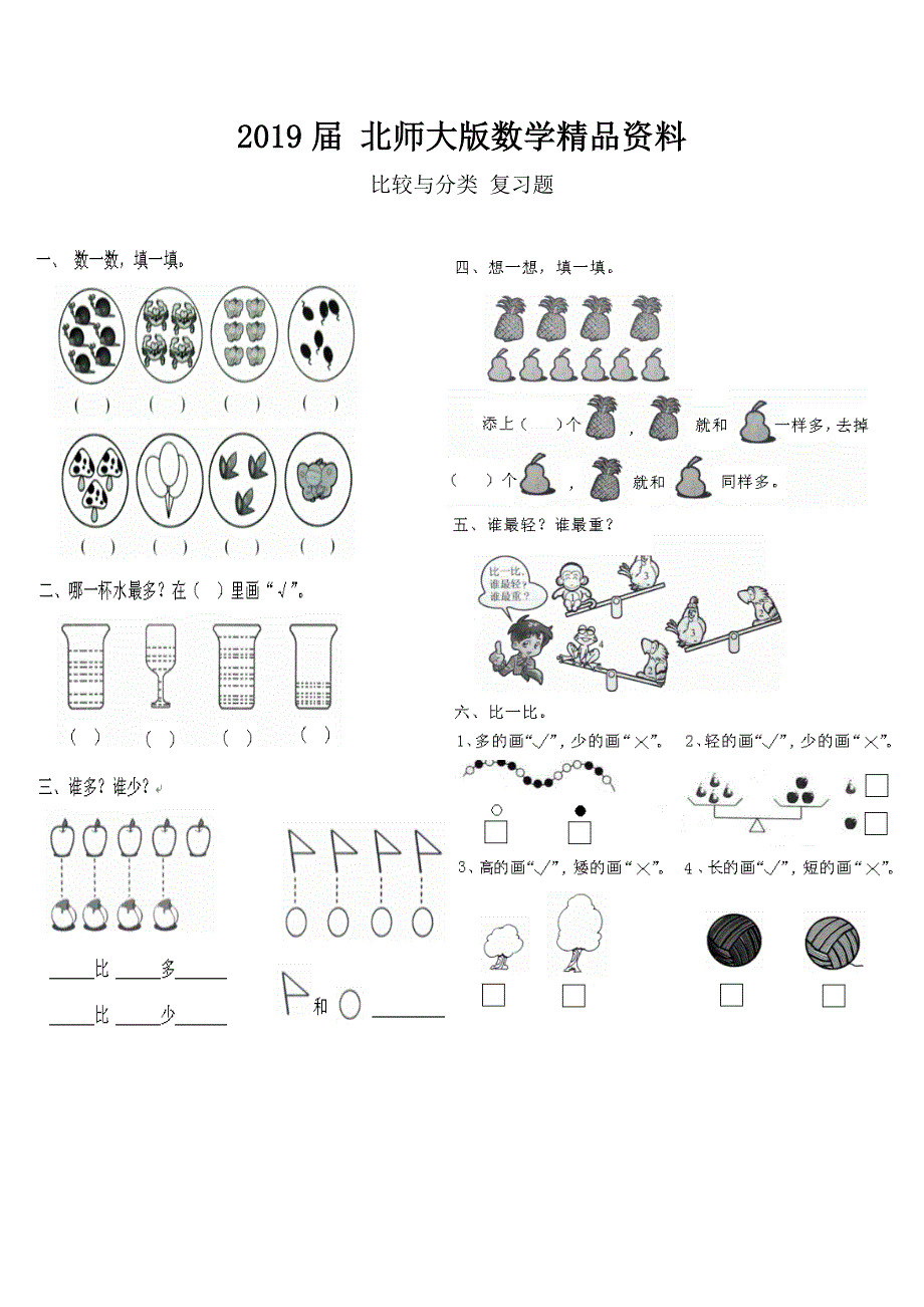 北师大版一年级上数学比较与分类复习试题_第1页