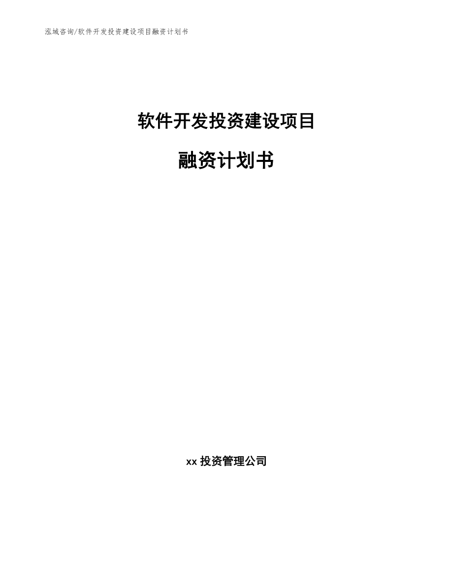 软件开发投资建设项目融资计划书范文_第1页