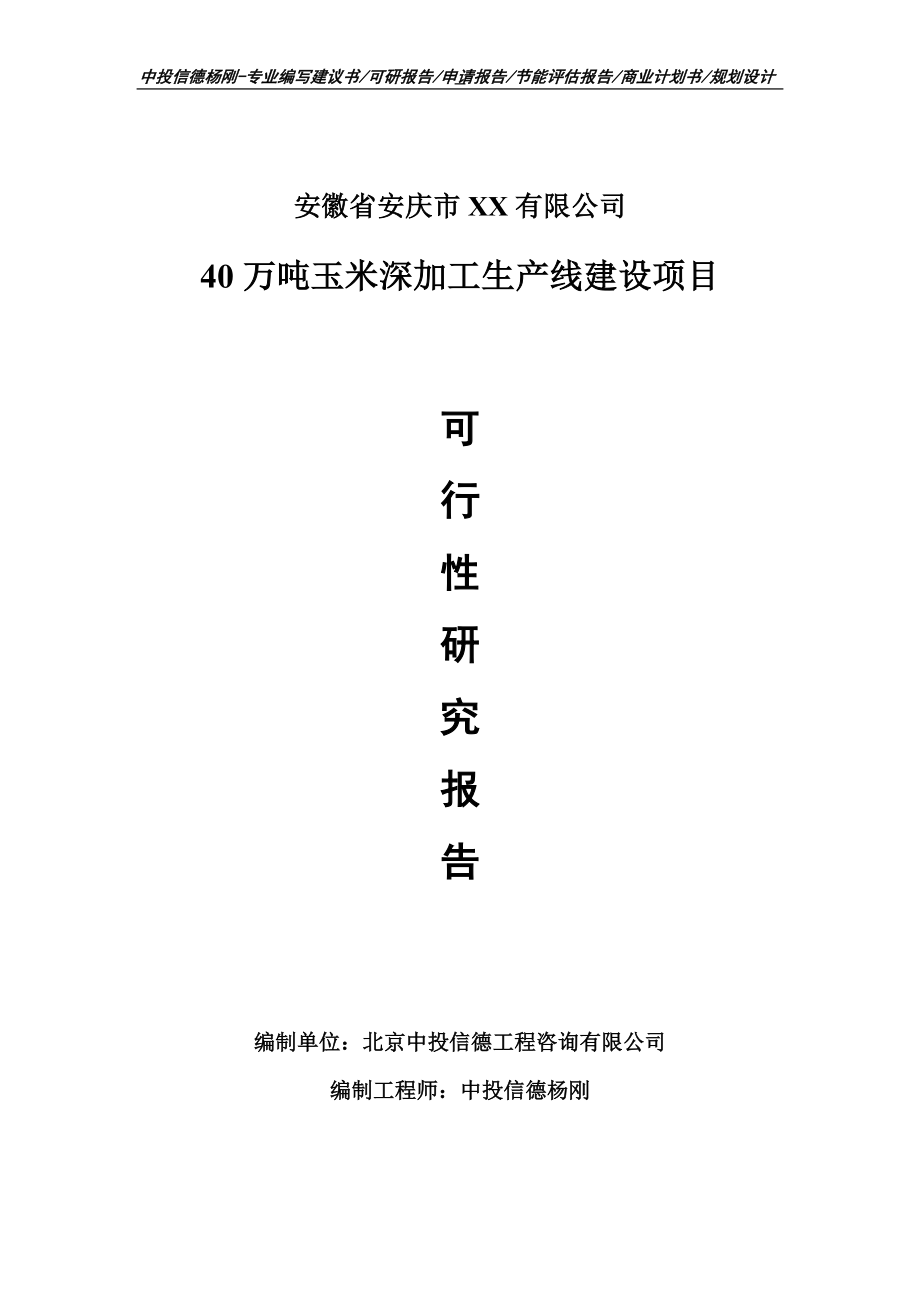 40万吨玉米深加工项目可行性研究报告申请报告