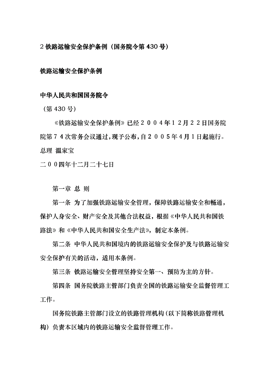 2铁路运输安全保护条例(国务院令第430号)hgd_第1页