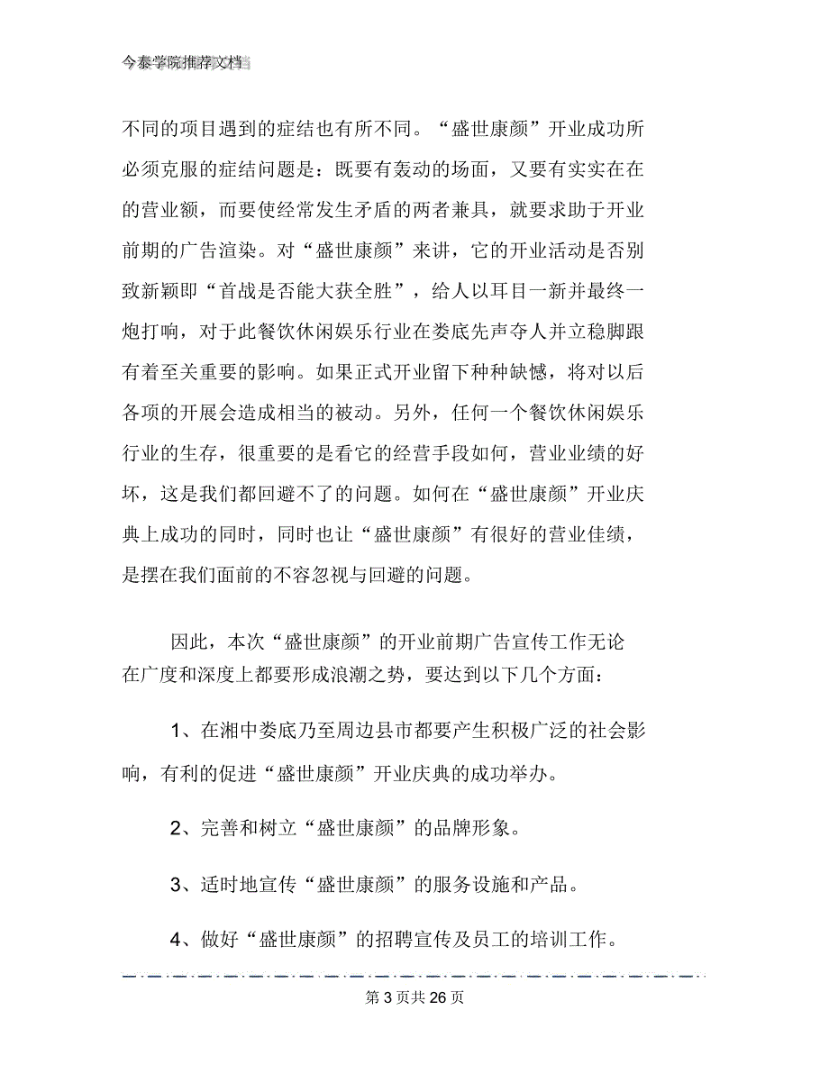 广告宣传策划方案文档2篇_第3页