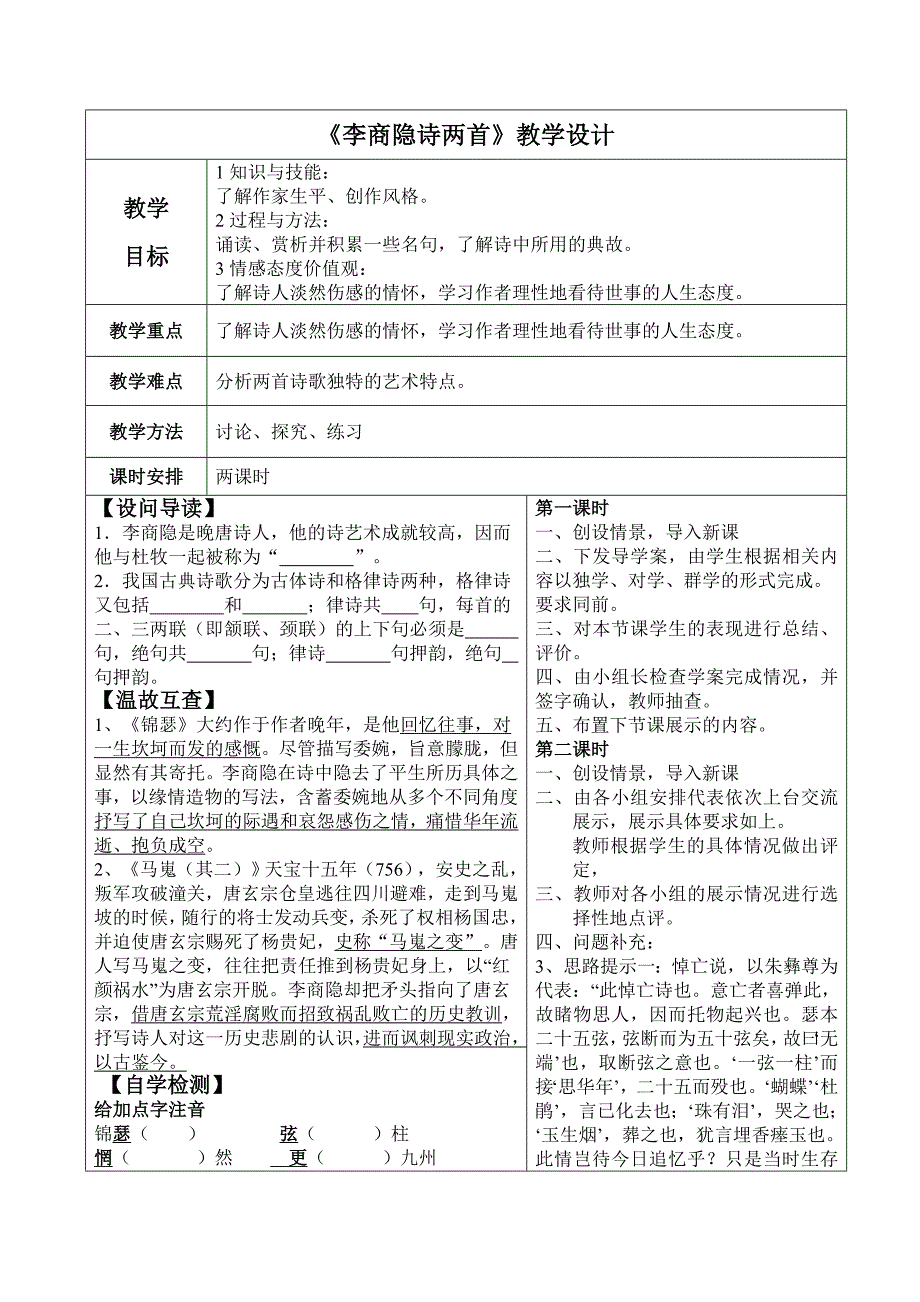 《李商隐诗两首》教案.doc_第1页