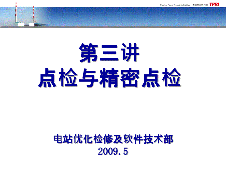 第三讲点检与精密点检_第1页