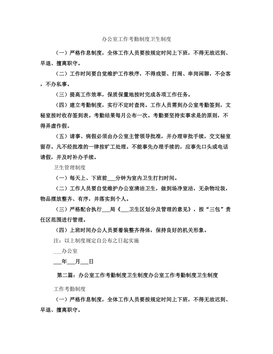 办公室工作考勤制度卫生制度_第1页