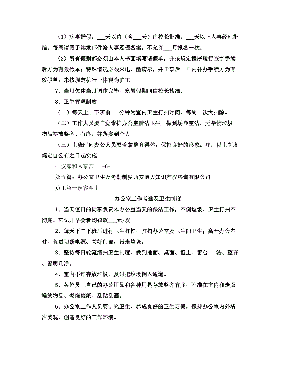 办公室工作考勤制度卫生制度_第5页