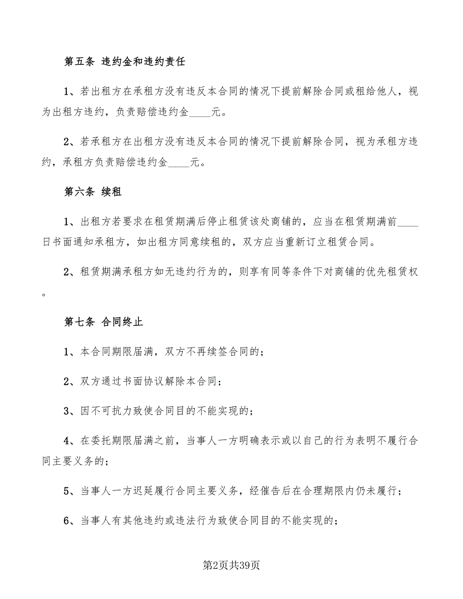 个人商铺租赁合同标准范本(12篇)_第2页