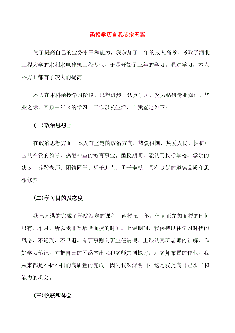 函授学历自我鉴定五篇_第1页