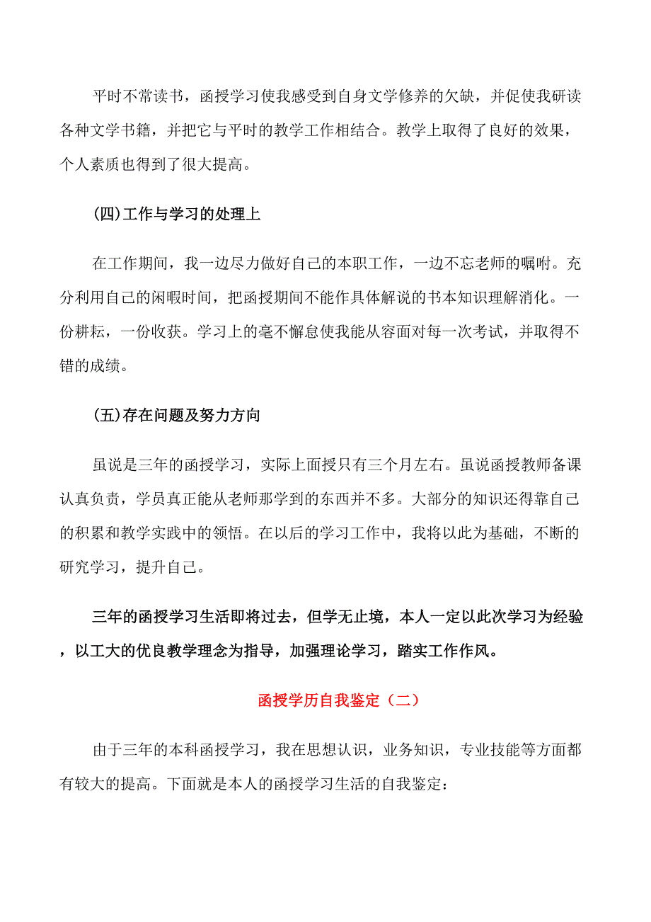 函授学历自我鉴定五篇_第2页