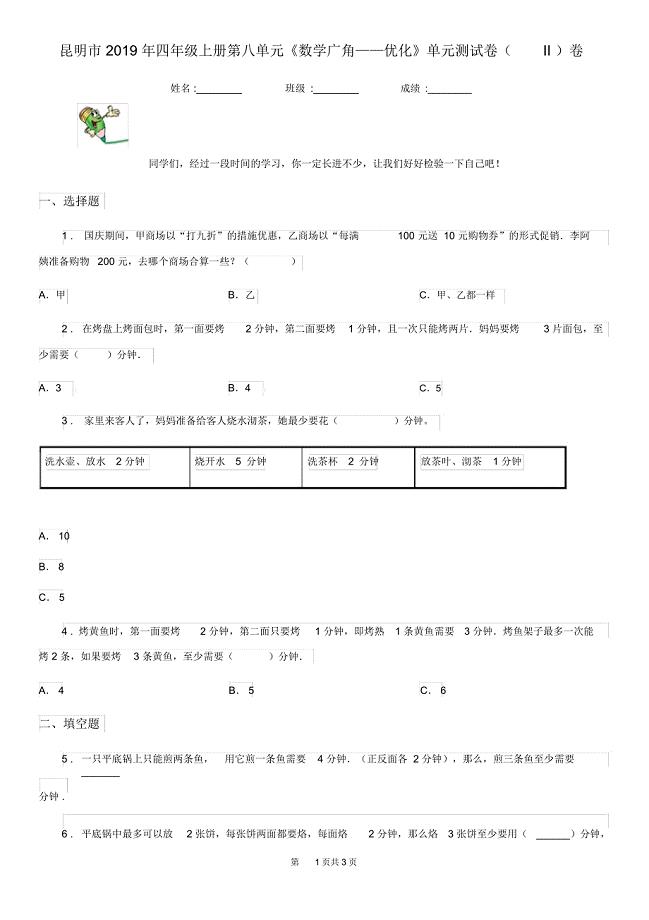 昆明市2019年四年级上册第八单元《数学广角——优化》单元测试卷(II)卷