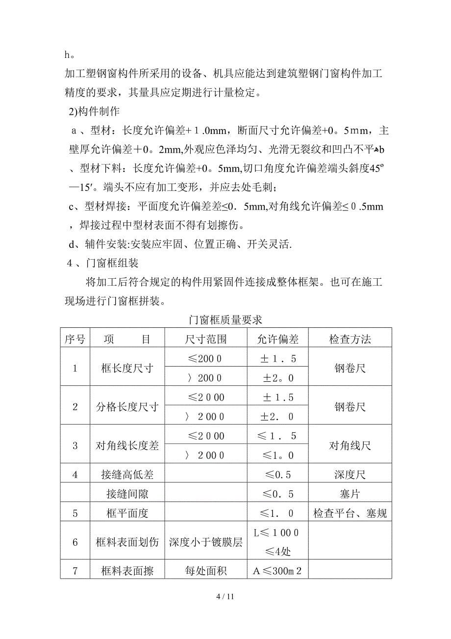 塑钢门窗施工组织方案烟厂715_第5页