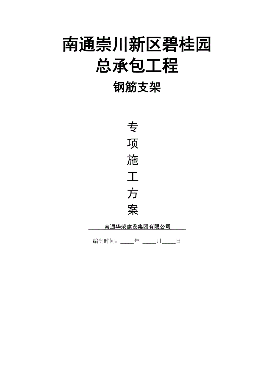 XX钢筋支架施工方案_第1页