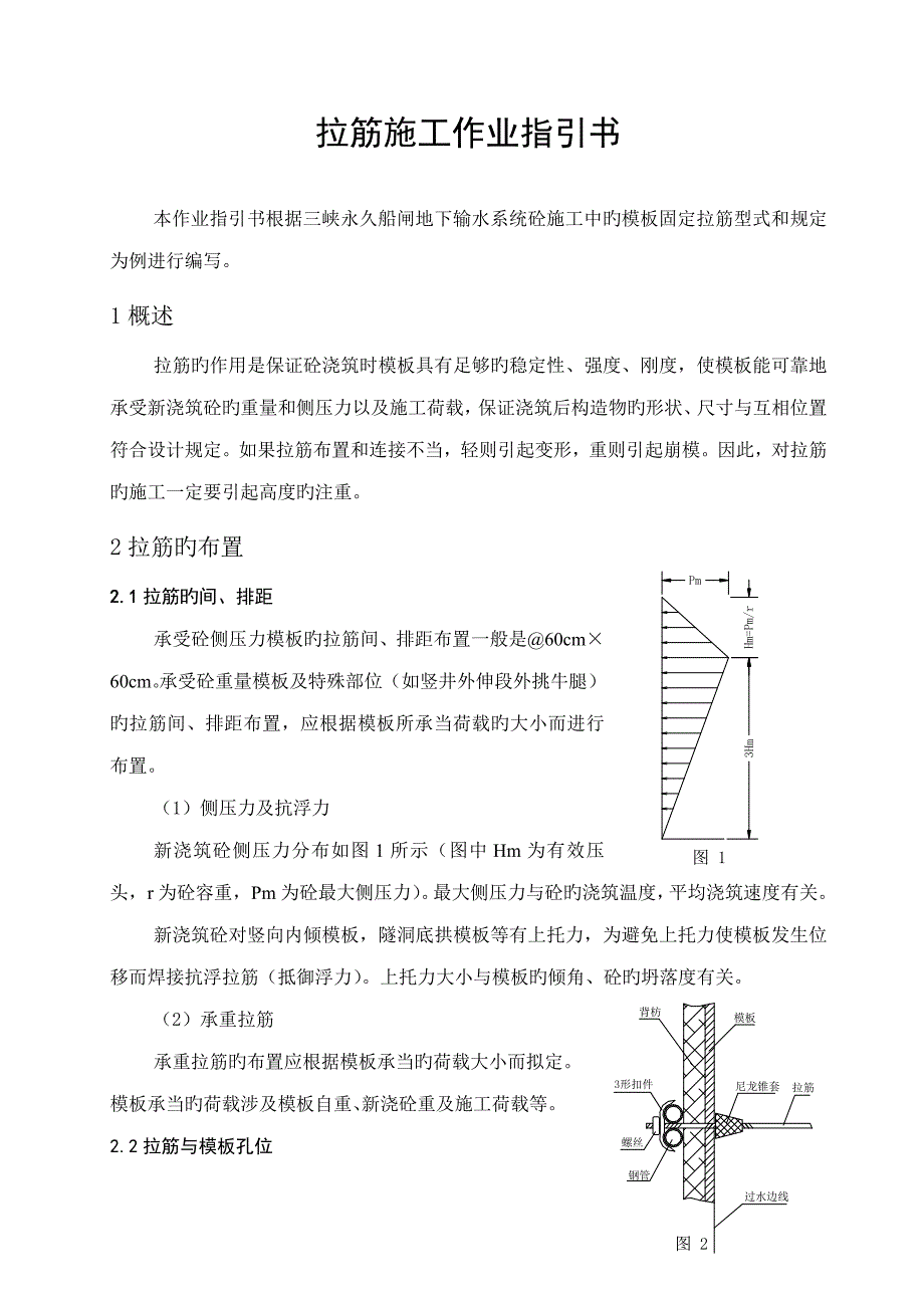 拉筋综合施工重点技术要求_第1页