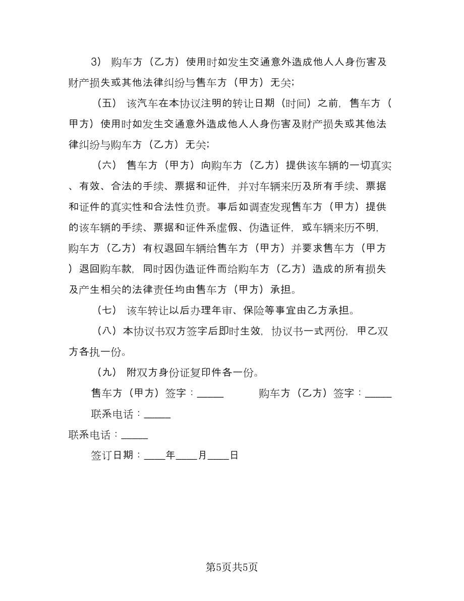 汽车转让协议书参考样本（三篇）.doc_第5页