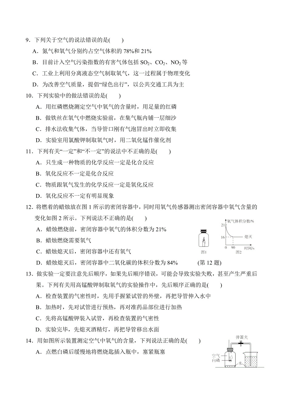 人教版九年级化学上册 第二单元《我们周围的空气》达标测试卷【含答案】_第2页