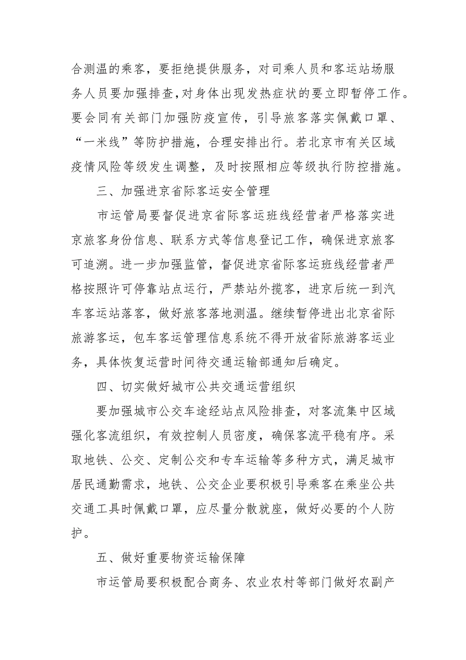 交通运输行业疫情防控工作方案3篇_第4页